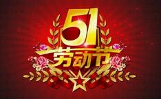 微邦網絡五一放假通知