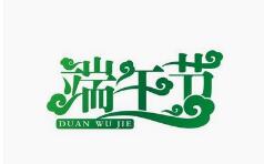 端午節(jié)放假通知