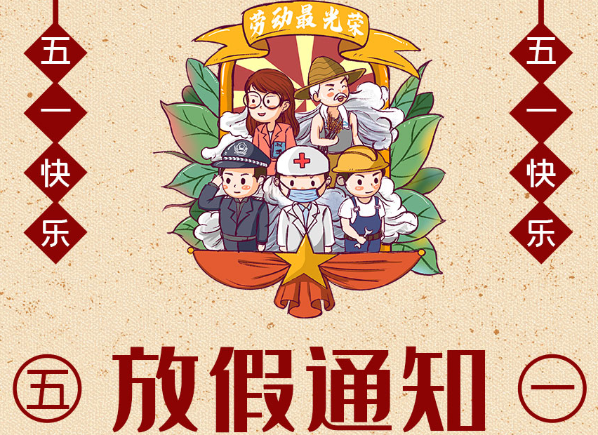 五一勞動節(jié)放假通知