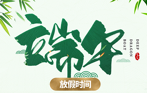 端午節(jié)放假通知