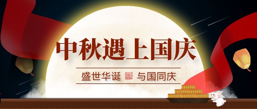 2020年“中秋國慶”放假通知
