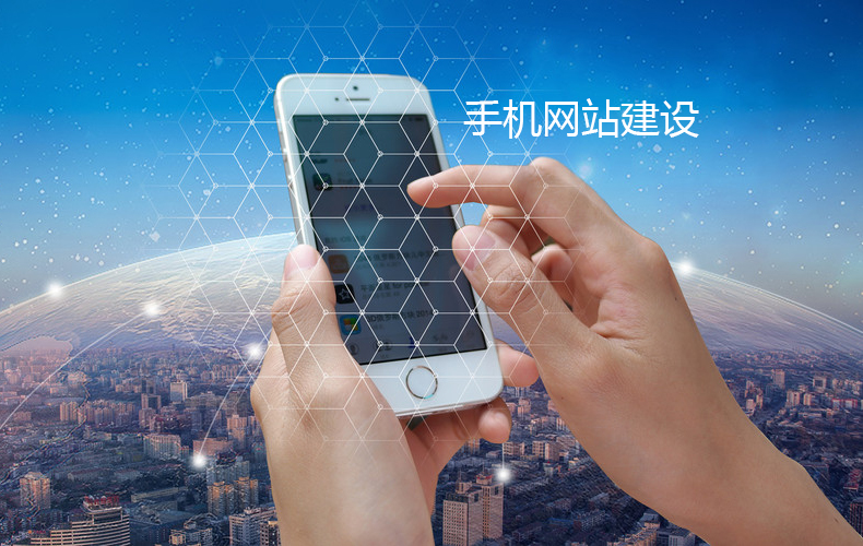 手機網站建設這些小技巧要掌握