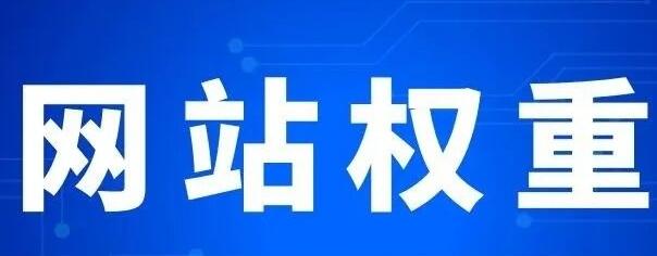 網站權重主要體現在哪些方面？