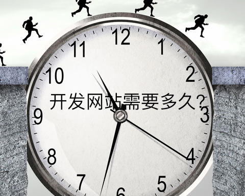 開發(fā)網(wǎng)站需要多久跟這九個因素有關