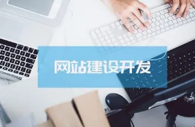 做好網站建設的重要性