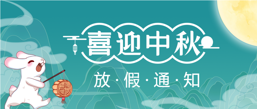 中秋節放假通知