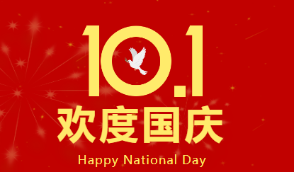 國慶節(jié)放假通知