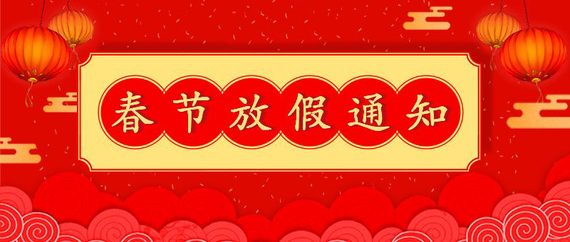 春節放假通知