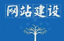 企業網站制作的流程有哪些？呼和浩特網站制作