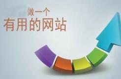  網站制作的產品如何創造賣點提升轉化率