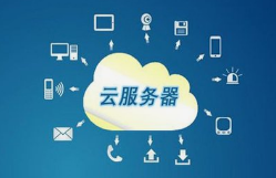 關于云服務器的優勢有哪些？
