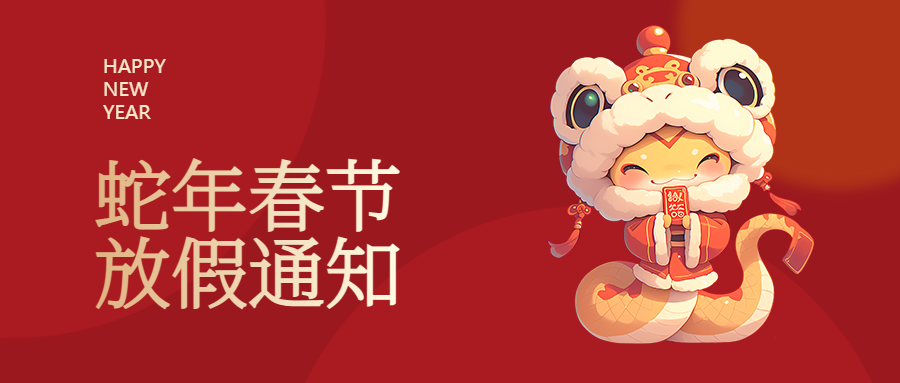 微邦網絡|2025年春節放假通知