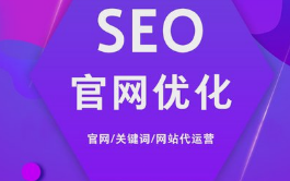 網站代運營能為企業帶來哪些好處