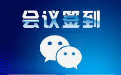 呼和浩特網絡公司|呼和浩特微邦網絡推出智能會議簽到管理系統，助力企業高效管理會議活動