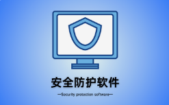 呼和浩特市微邦網絡技術有限責任公司解析：網站安裝防護軟件的必要性