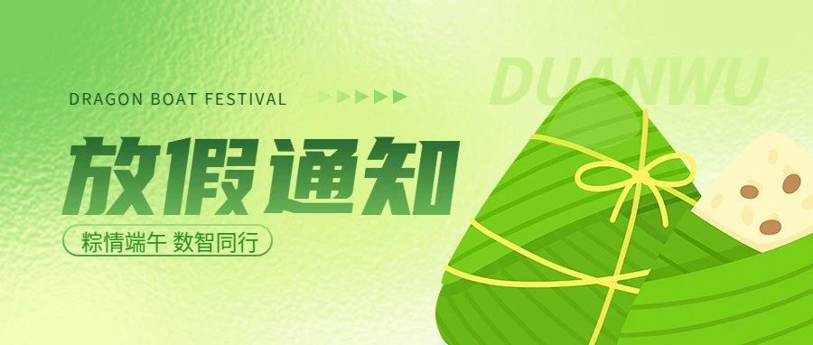 微邦網絡|2025年端午節放假通知