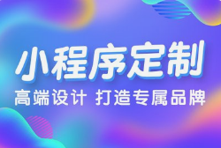 呼和浩特小程序開發全流程