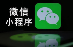 呼和浩特小程序開發公司推薦