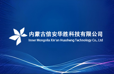 內蒙古網站建設,內蒙古信安華勝科技有限公司