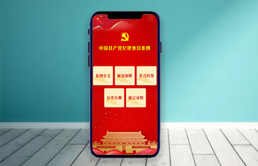 內蒙古網站建設,《黨紀處分條例》學習服務系統